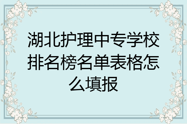 湖北护理中专学校排名榜名单表格怎么填报