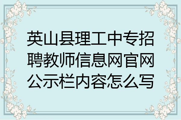 英山县理工中专招聘教师信息网官网公示栏内容怎么写