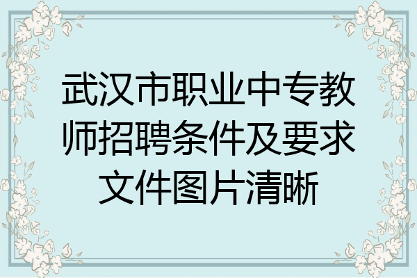 武汉市职业中专教师招聘条件及要求文件图片清晰