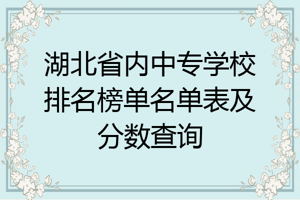 湖北省内中专学校排名榜单名单表及分数查询