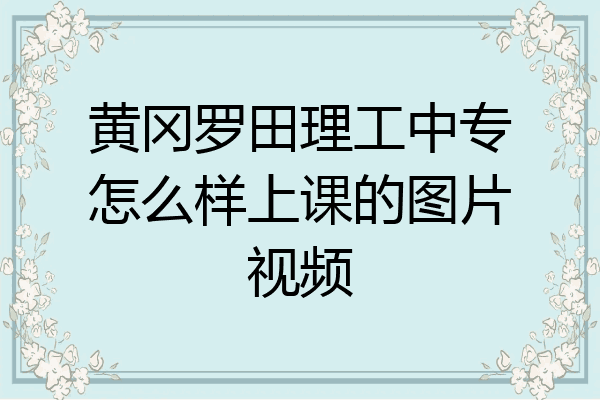 黄冈罗田理工中专怎么样上课的图片视频