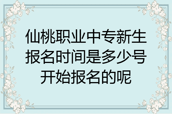 仙桃职业中专新生报名时间是多少号开始报名的呢