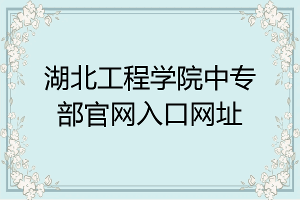 湖北工程学院中专部官网入口网址