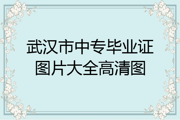 武汉市中专毕业证图片大全高清图