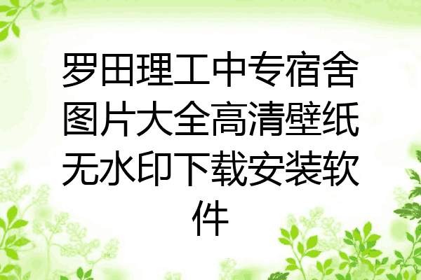 罗田理工中专宿舍图片大全高清壁纸无水印下载安装软件