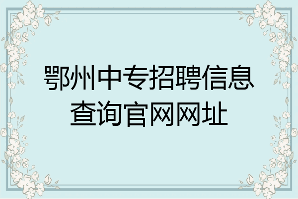 鄂州中专招聘信息查询官网网址