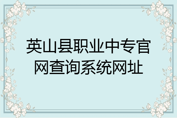 英山县职业中专官网查询系统网址