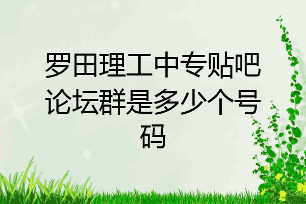 罗田理工中专贴吧论坛群是多少个号码
