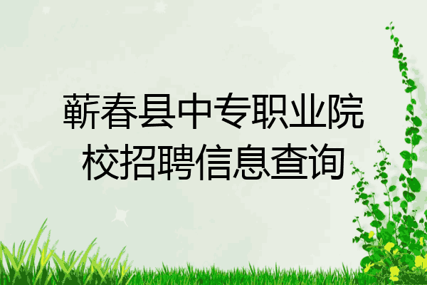 蕲春县中专职业院校招聘信息查询