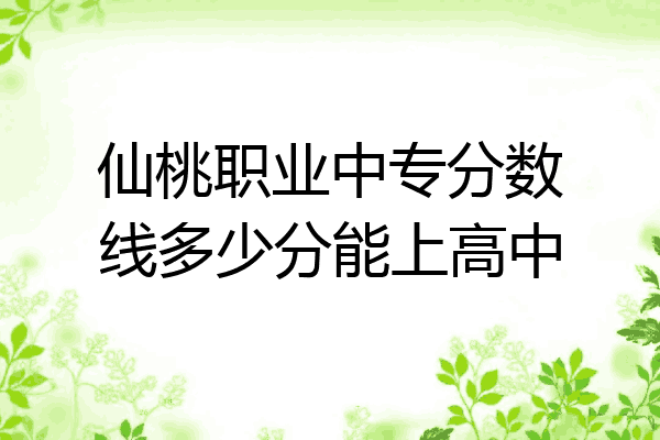 仙桃职业中专分数线多少分能上高中