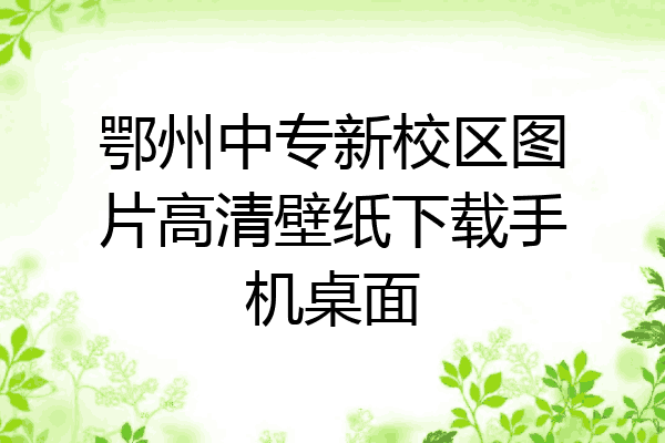 鄂州中专新校区图片高清壁纸下载手机桌面