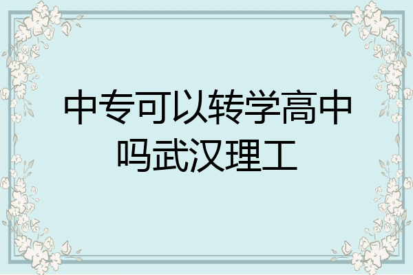 中专可以转学高中吗武汉理工