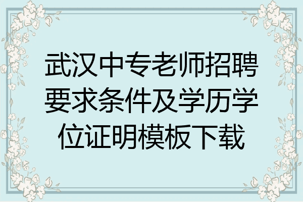 武汉中专老师招聘要求条件及学历学位证明模板下载