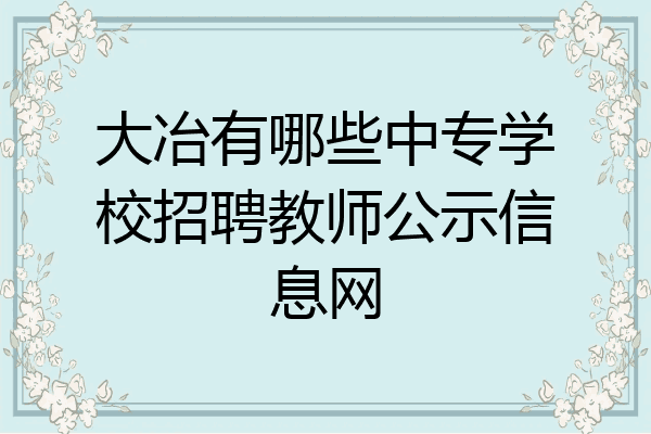 大冶有哪些中专学校招聘教师公示信息网