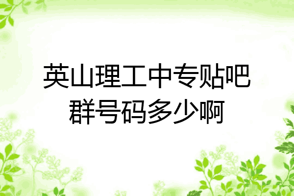 英山理工中专贴吧群号码多少啊