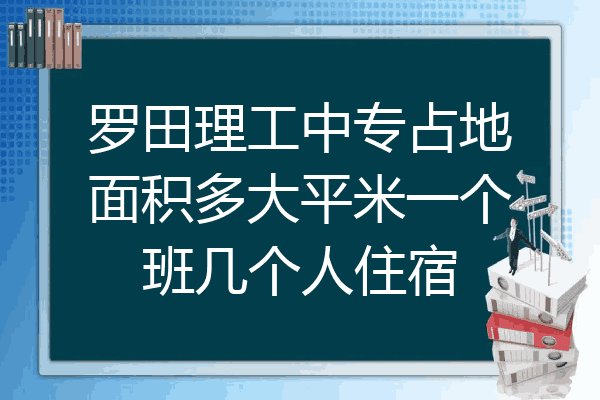 罗田理工中专占地面积多大平米一个班几个人住宿