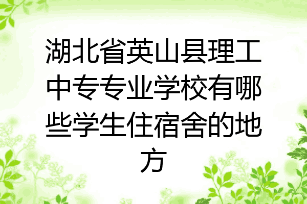 湖北省英山县理工中专专业学校有哪些学生住宿舍的地方