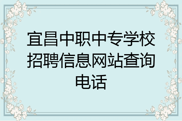 宜昌中职中专学校招聘信息网站查询电话