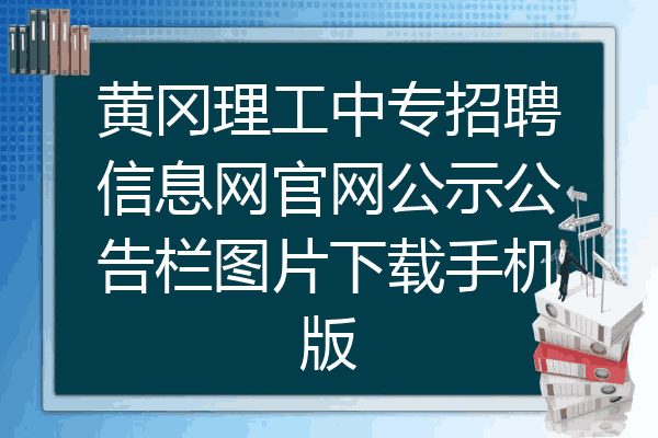 黄冈理工中专招聘信息网官网公示公告栏图片下载手机版