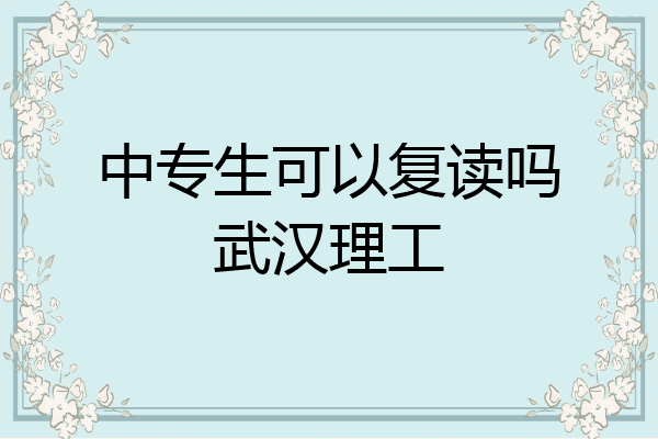中专生可以复读吗武汉理工
