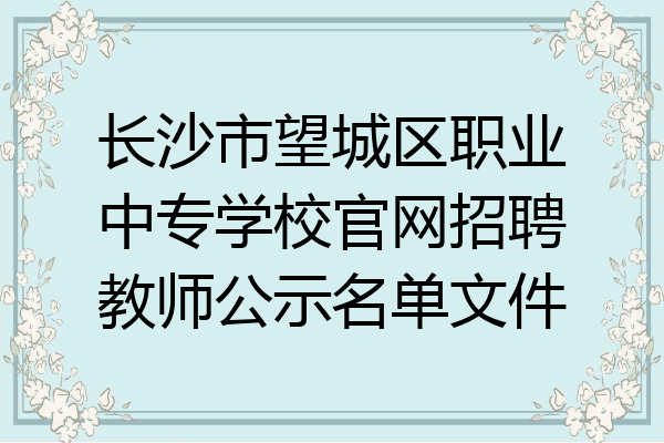 长沙市望城区职业中专学校官网招聘教师公示名单文件