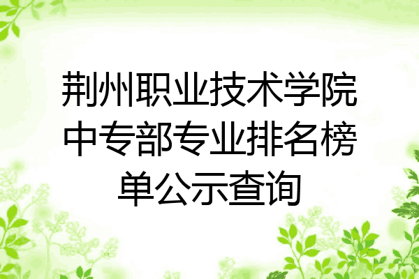 荆州职业技术学院中专部专业排名榜单公示查询