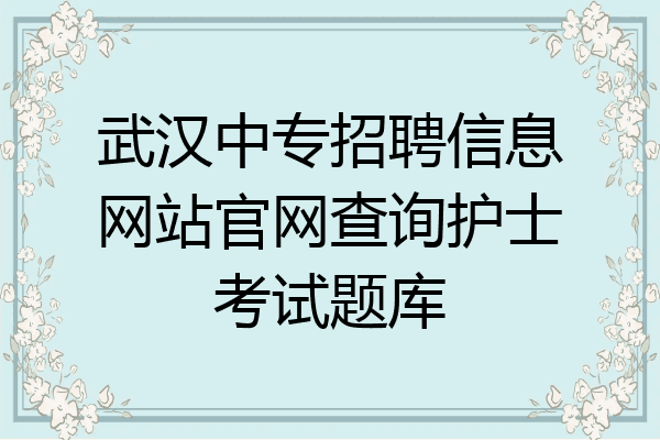 武汉中专招聘信息网站官网查询护士考试题库