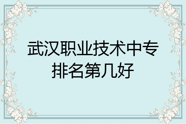 武汉职业技术中专排名第几好