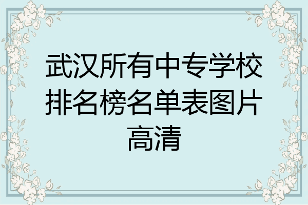 武汉所有中专学校排名榜名单表图片高清