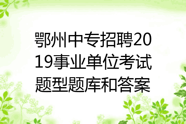 鄂州中专招聘2019事业单位考试题型题库和答案