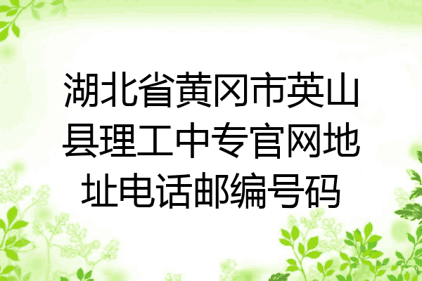湖北省黄冈市英山县理工中专官网地址电话邮编号码