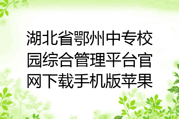 湖北省鄂州中专校园综合管理平台官网下载手机版苹果