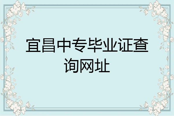 宜昌中专毕业证查询网址