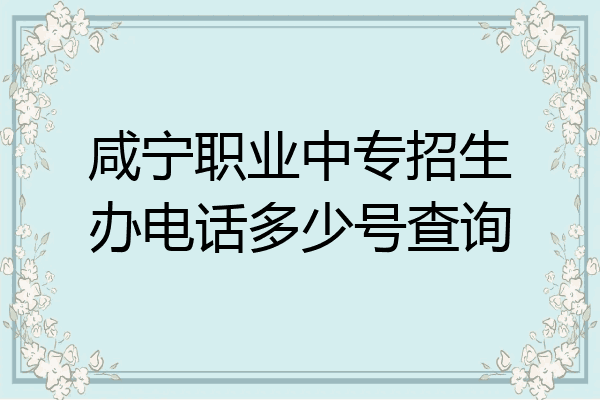 咸宁职业中专招生办电话多少号查询