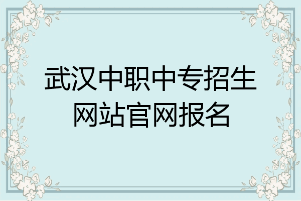 武汉中职中专招生网站官网报名