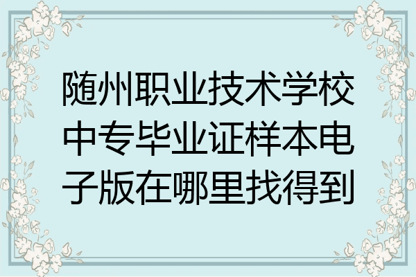 随州职业技术学校中专毕业证样本电子版在哪里找得到