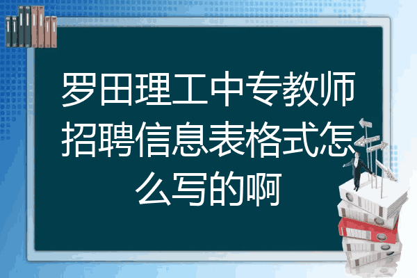罗田理工中专教师招聘信息表格式怎么写的啊