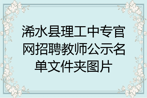 浠水县理工中专官网招聘教师公示名单文件夹图片