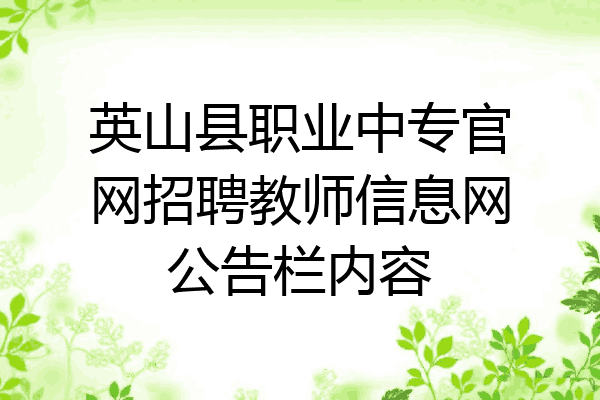 英山县职业中专官网招聘教师信息网公告栏内容