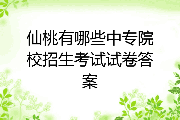 仙桃有哪些中专院校招生考试试卷答案