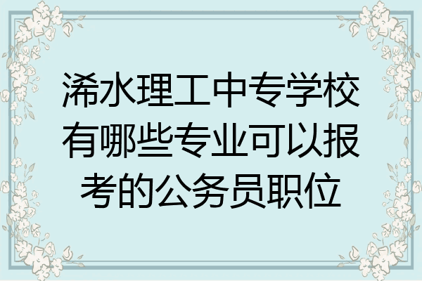 浠水理工中专学校有哪些专业可以报考的公务员职位