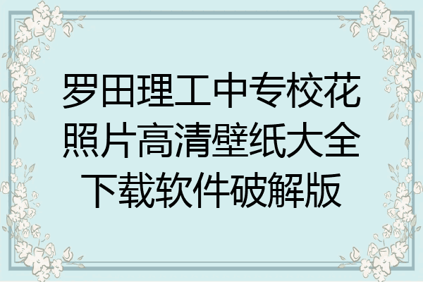 罗田理工中专校花照片高清壁纸大全下载软件破解版