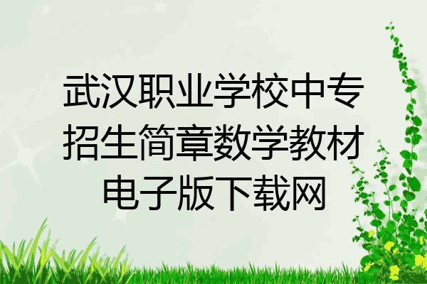 武汉职业学校中专招生简章数学教材电子版下载网