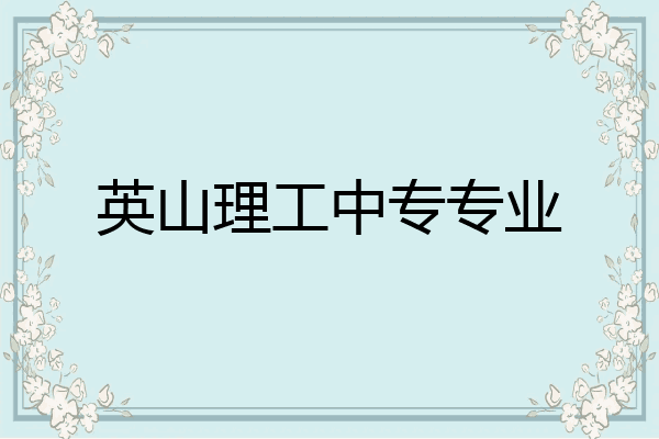 英山理工中专专业