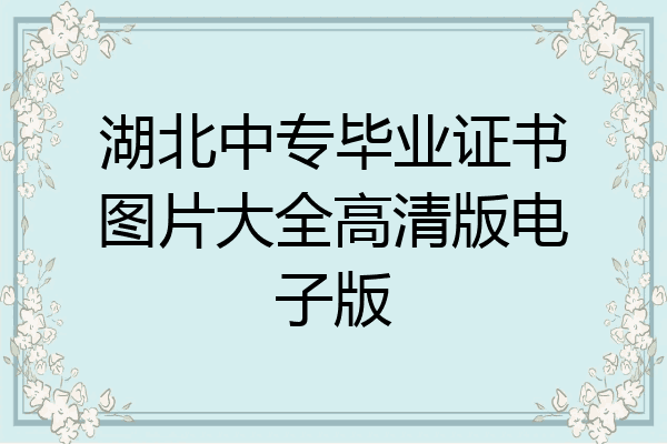湖北中专毕业证书图片大全高清版电子版