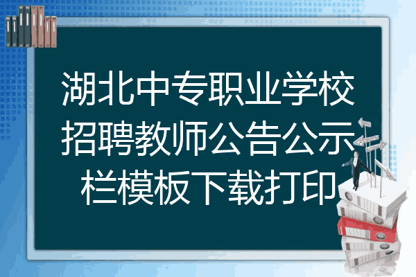 湖北中专职业学校招聘教师公告公示栏模板下载打印