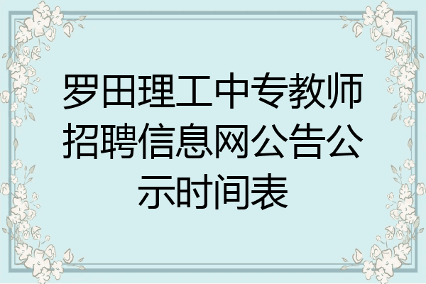 罗田理工中专教师招聘信息网公告公示时间表