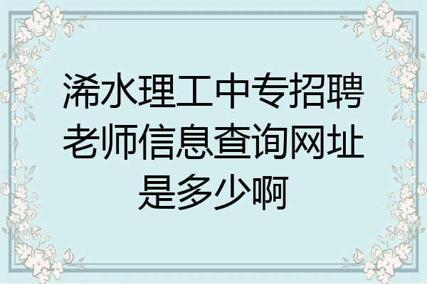 浠水理工中专招聘老师信息查询网址是多少啊
