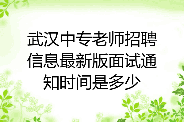 武汉中专老师招聘信息最新版面试通知时间是多少