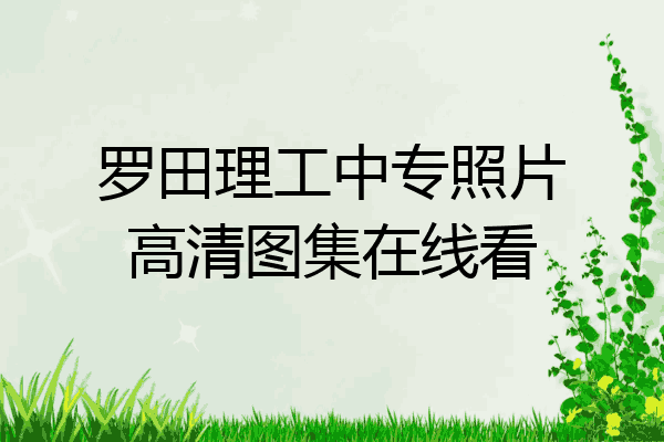 罗田理工中专照片高清图集在线看